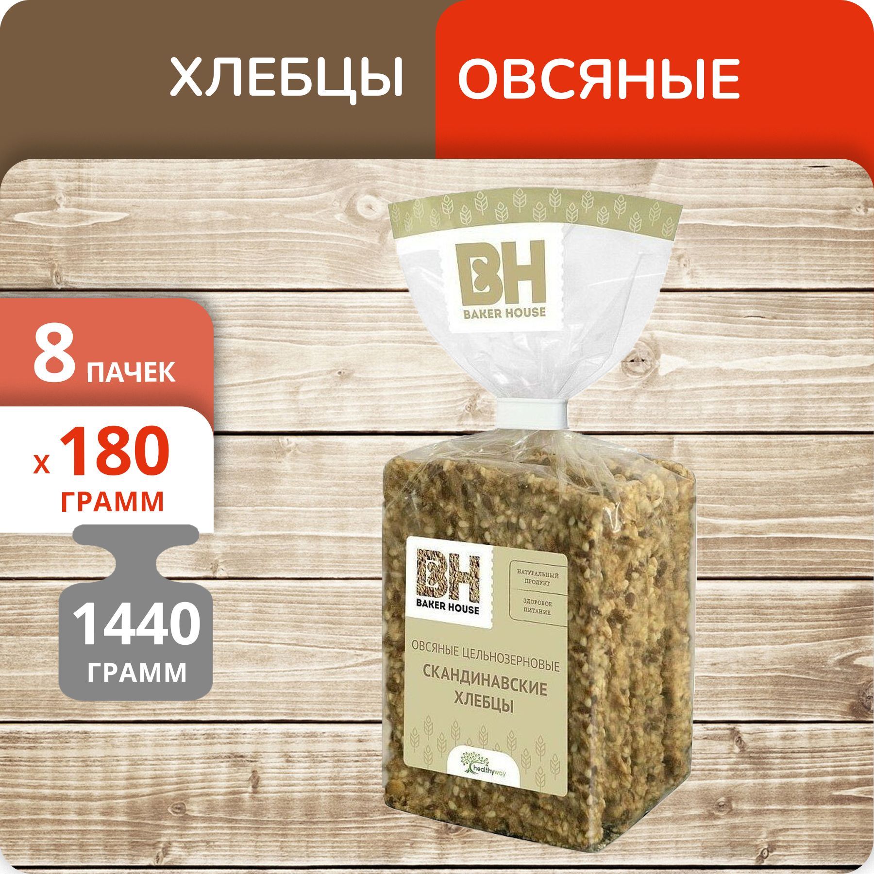 

Хлебцы Baker House Скандинавские овсяные цельнозерновые, 180 г х 8 шт