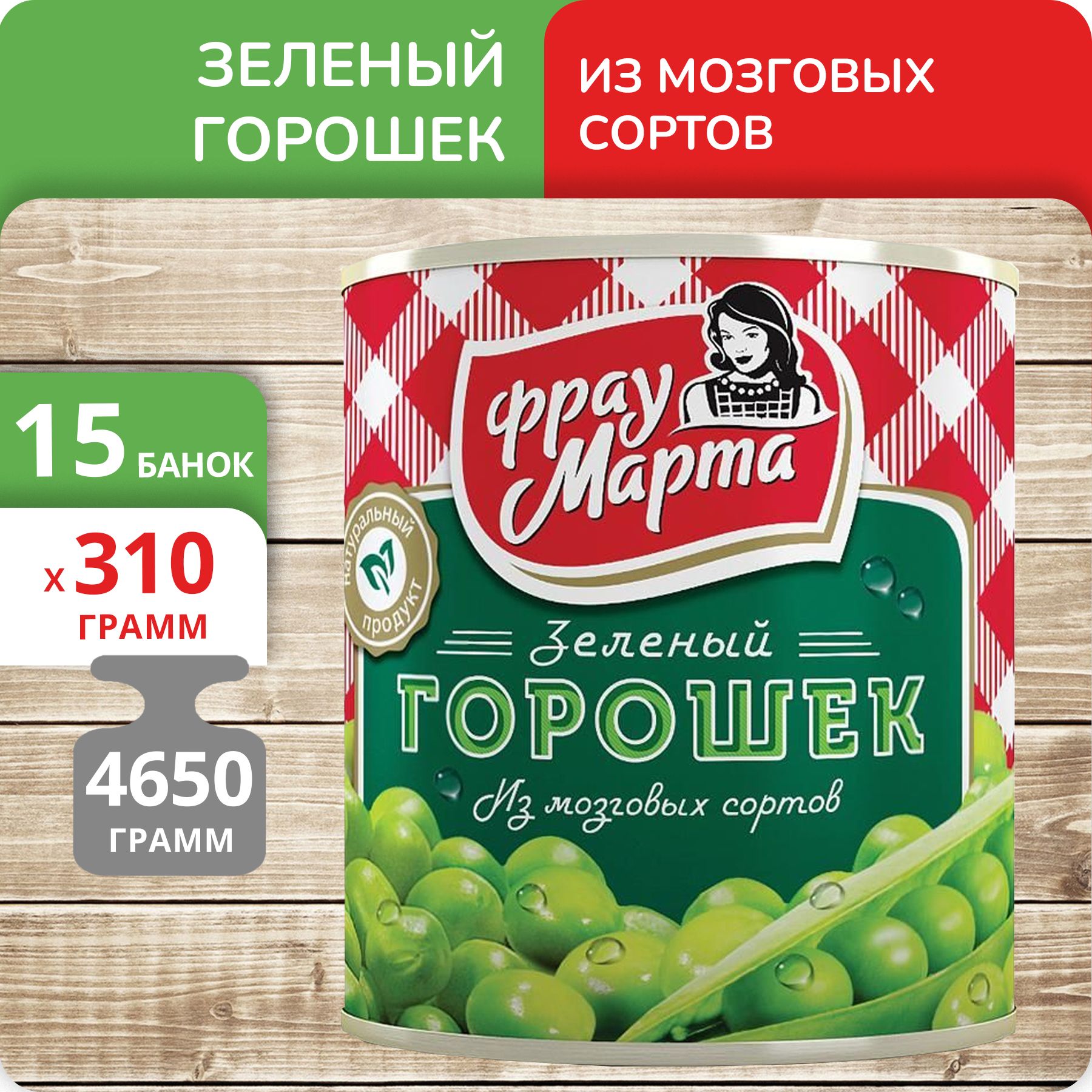 Зелёный горошек Фрау Марта, 310 г х 15 шт