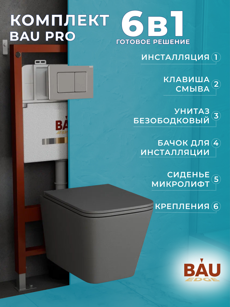 

Комплект BAU 6 в 1: инсталляция BAU PRO,унитаз подвесной Hurricane-2,сиденье,клавиша, 10747