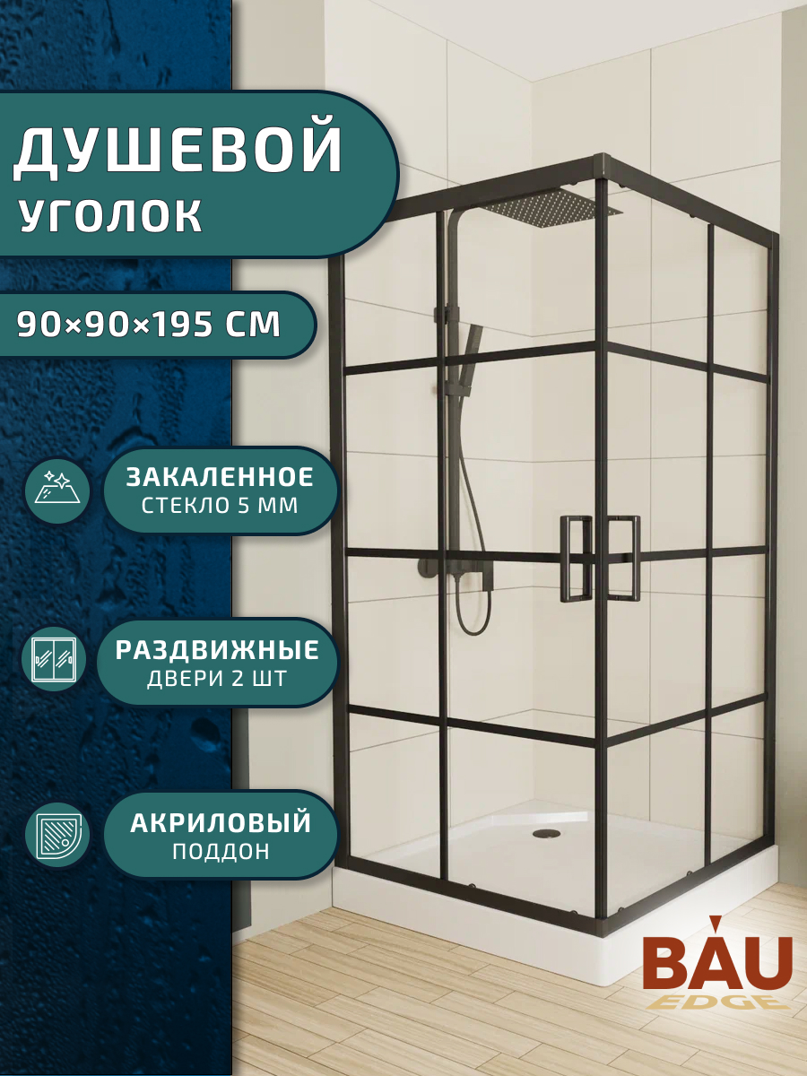 фото Душевой уголок bau stil square sb0017b 90х90х195 с поддоном, закаленное стекло bauedge