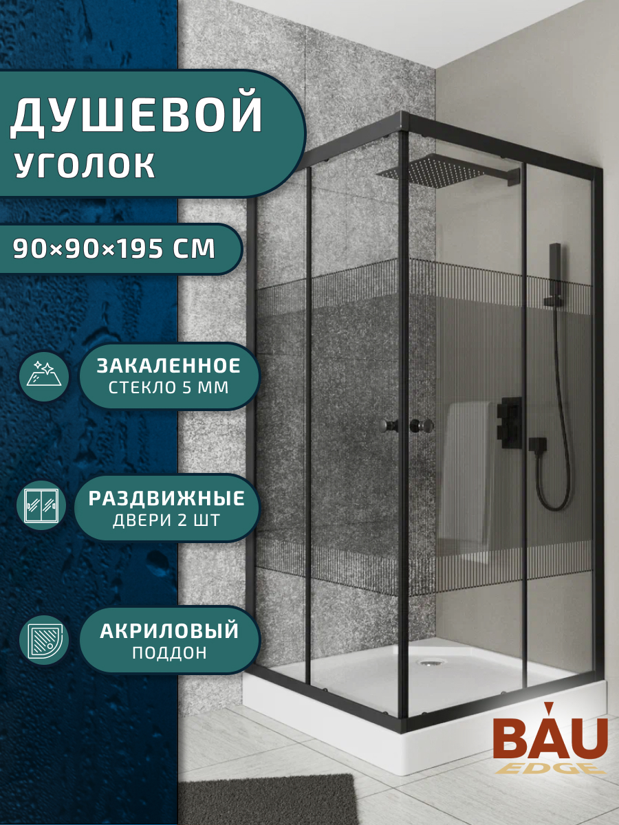 

Душевой уголо BAU Stil pattern SB0016B 90х90х195 с поддоном, закаленное стекло, Stil pattern с поддоном