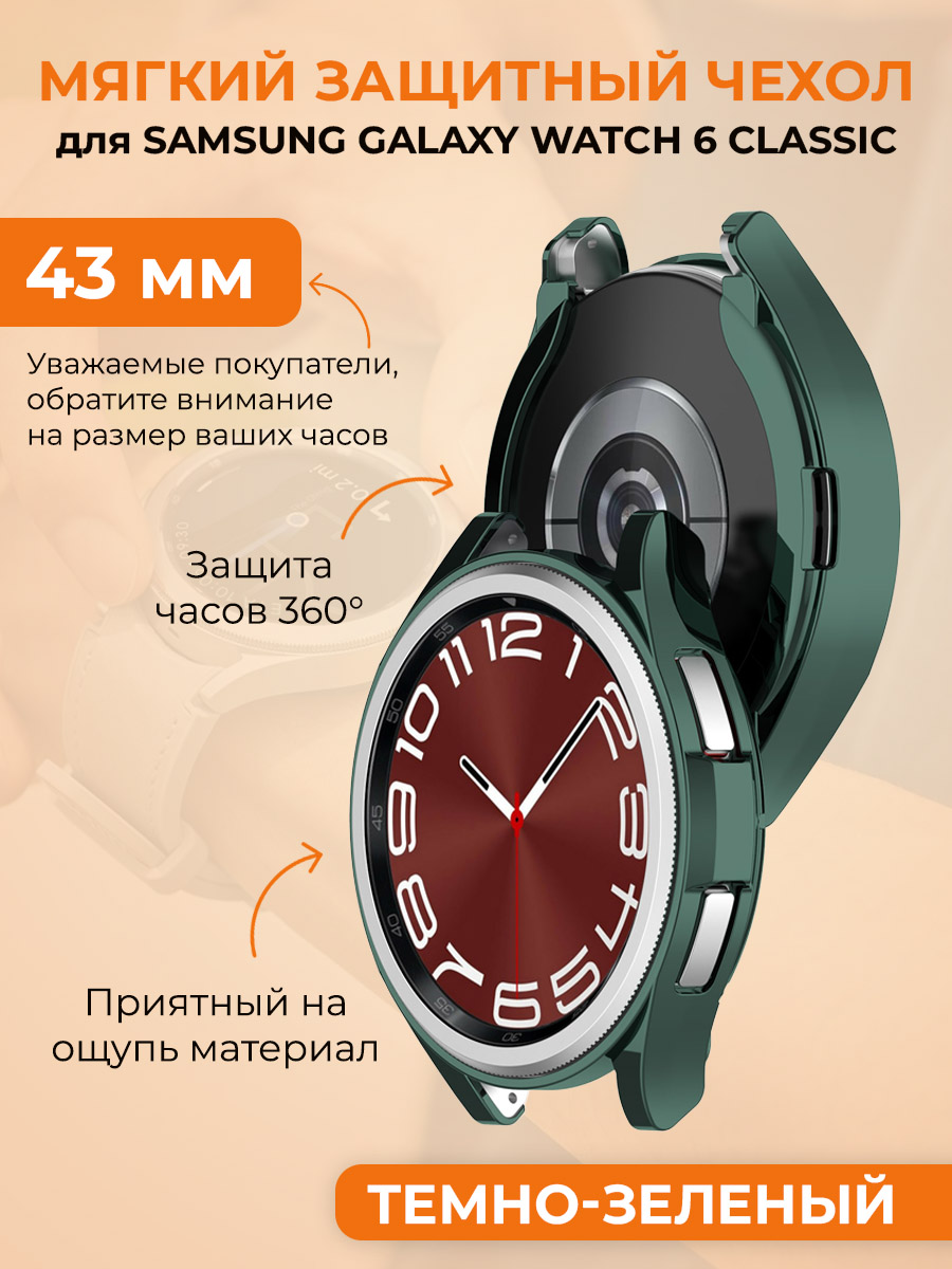 Мягкий защитный чехол для Samsung Galaxy Watch 6 Classic, 43 мм, темно-зеленый