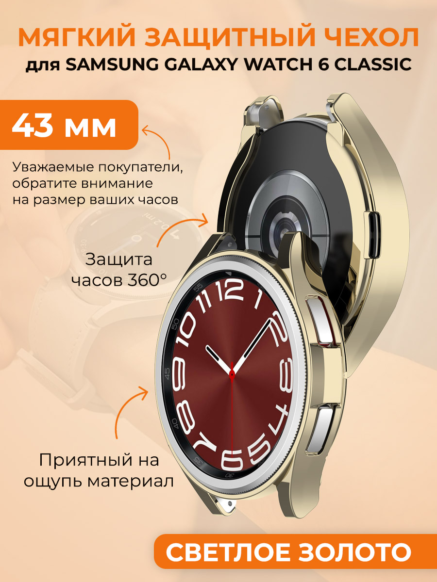 

Мягкий защитный чехол для Samsung Galaxy Watch 6 Classic, 43 мм, светлое золото, Золотистый, Мягкий защитный чехол для Samsung Galaxy Watch 6 Classic, 43 мм