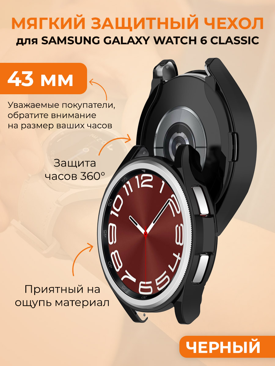 

Мягкий защитный чехол для Samsung Galaxy Watch 6 Classic, 43 мм, черный, Мягкий защитный чехол для Samsung Galaxy Watch 6 Classic, 43 мм