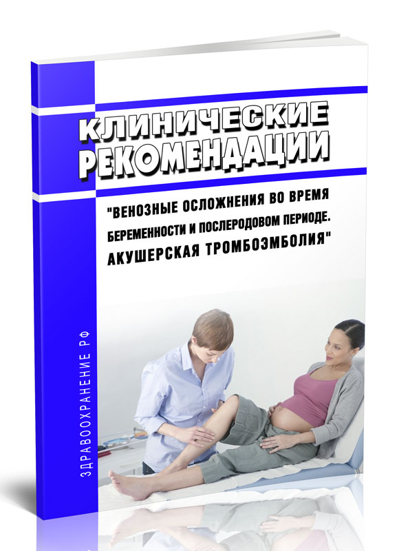 

Клинические рекомендации "Венозные осложнения во время беременности и послеродовом