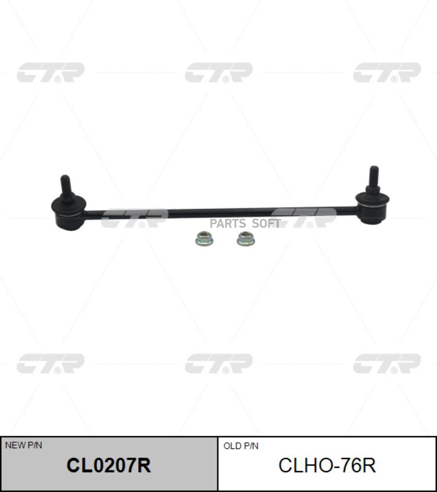 

Стойка Стабилизатора Ноndа Сiviс 12- Пер.Подв.Прав. (Старый Арт. Сlно-76R) Сl0207R CTR cl0