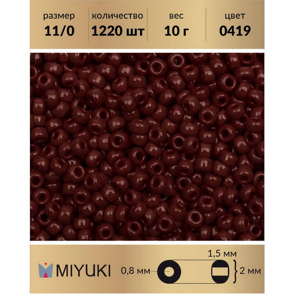 

Бисер MIYUKI Япония размер 11/0 цвет Непрозрачный темно-кориневый (0419) 10 г, Miyuki-11
