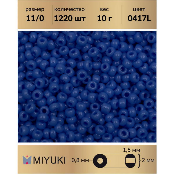 

Бисер MIYUKI Япония размер 11/0 цвет Непрозрачный барвинок (0417L) 10 г, Miyuki-11