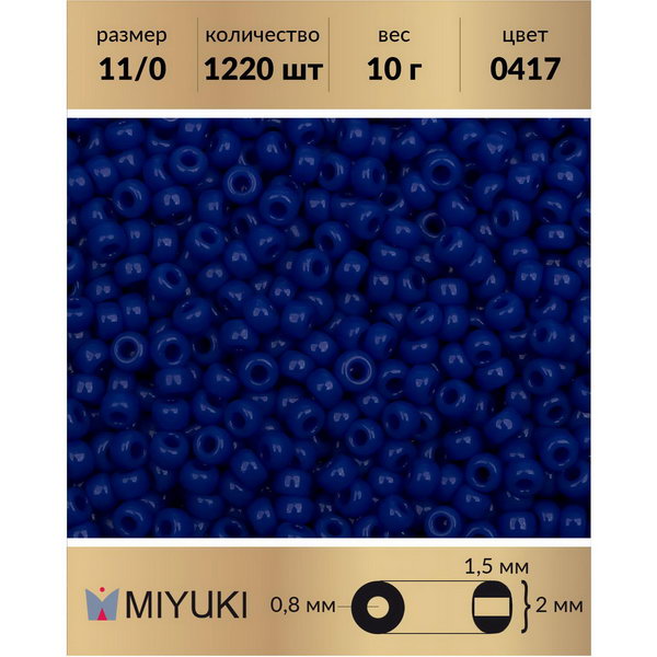 

Бисер MIYUKI Япония размер 11/0 цвет Непрозрачный темно-синий (0417) 10 г, Miyuki-11