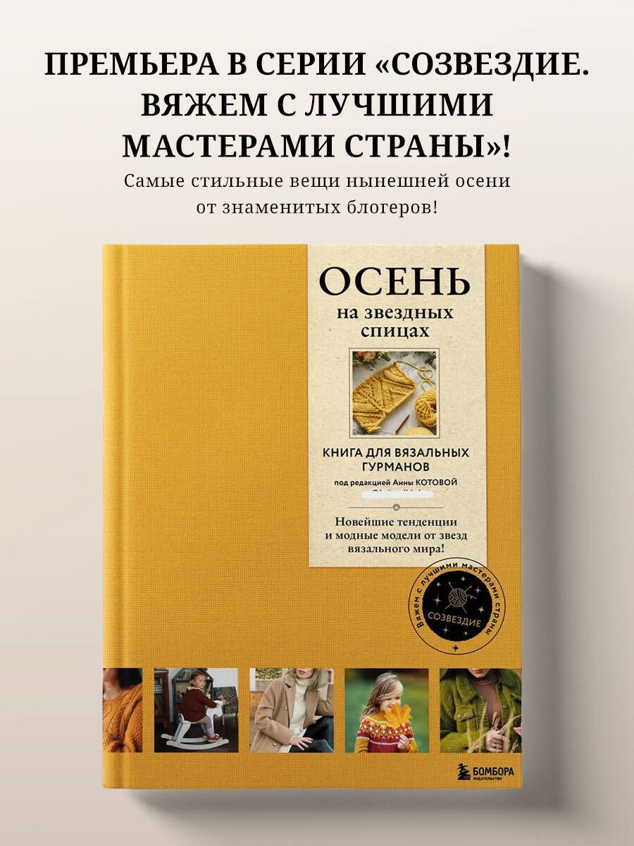 

Осень на звездных спицах. для вязальных гурманов. Новейшие тенденции