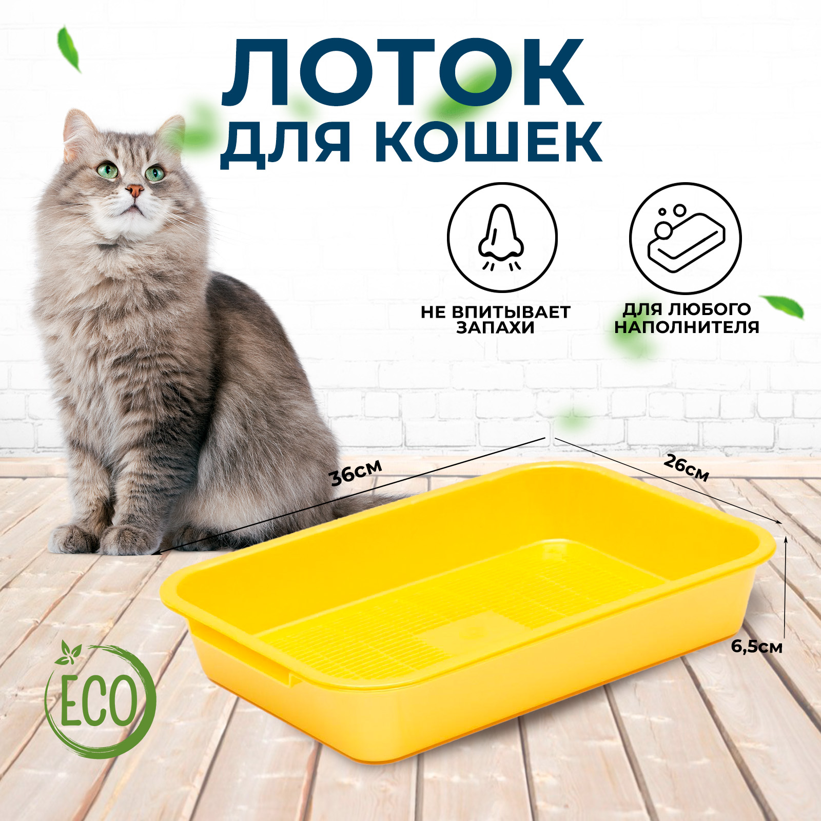 

Лоток Atlantis Plast с сеткой №1 перламутровый, 36 х 26 х 6,5 см жёлтый, Желтый, Туалет с сеткой №1