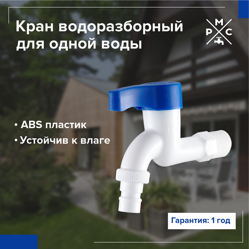 Кран водоразборный 12 15 мм пластик ручка-флаг со штуцером РМС PL3KR-12 210₽