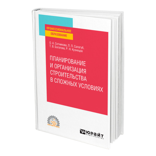 

Планирование и организация строительства в сложных условиях