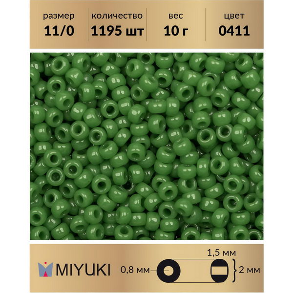 

Бисер MIYUKI Япония размер 11/0 цвет Непрозрачный зеленый нефрит 10 г, Miyuki-11