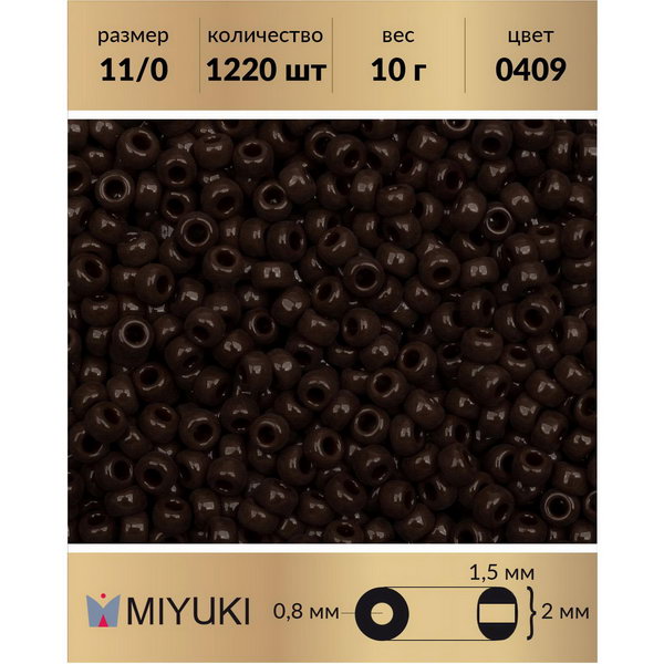 

Бисер MIYUKI Япония размер 11/0 цвет Непрозрачный шоколад (0409) 10 г, Miyuki-11