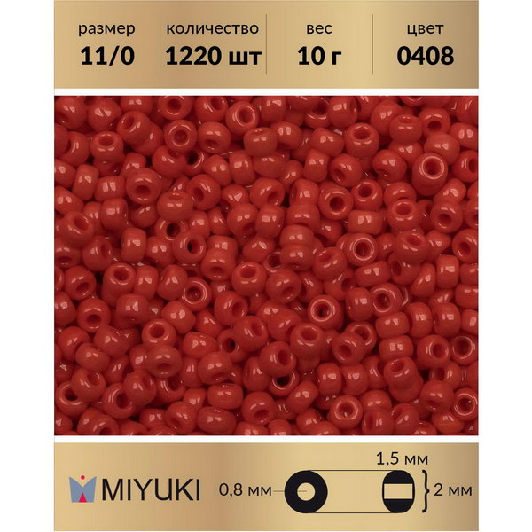 

Бисер MIYUKI Япония размер 11/0 цвет Непрозрачный темно-красный 10 г, Miyuki-11