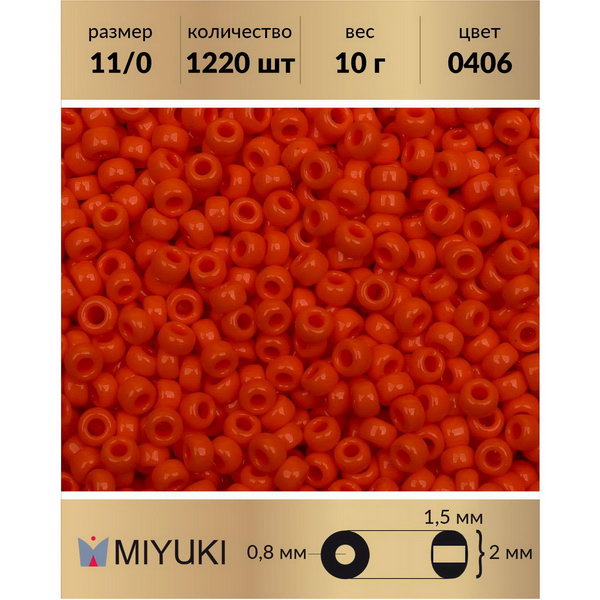 

Бисер MIYUKI Япония размер 11/0 цвет Непрозрачный рыжий (0406) 10 г, Miyuki-11