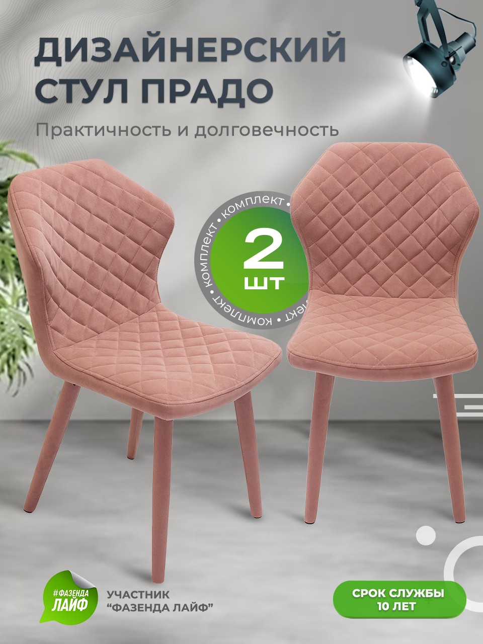 

Стул обеденный ArtGenesis Prado Лососевый 2 шт, Prado Эстер