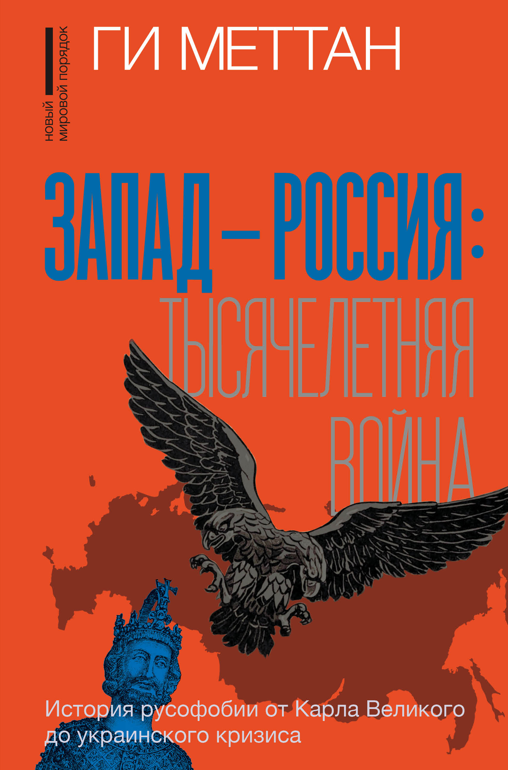 

Запад-Россия: Тысячелетняя война. История русофобии