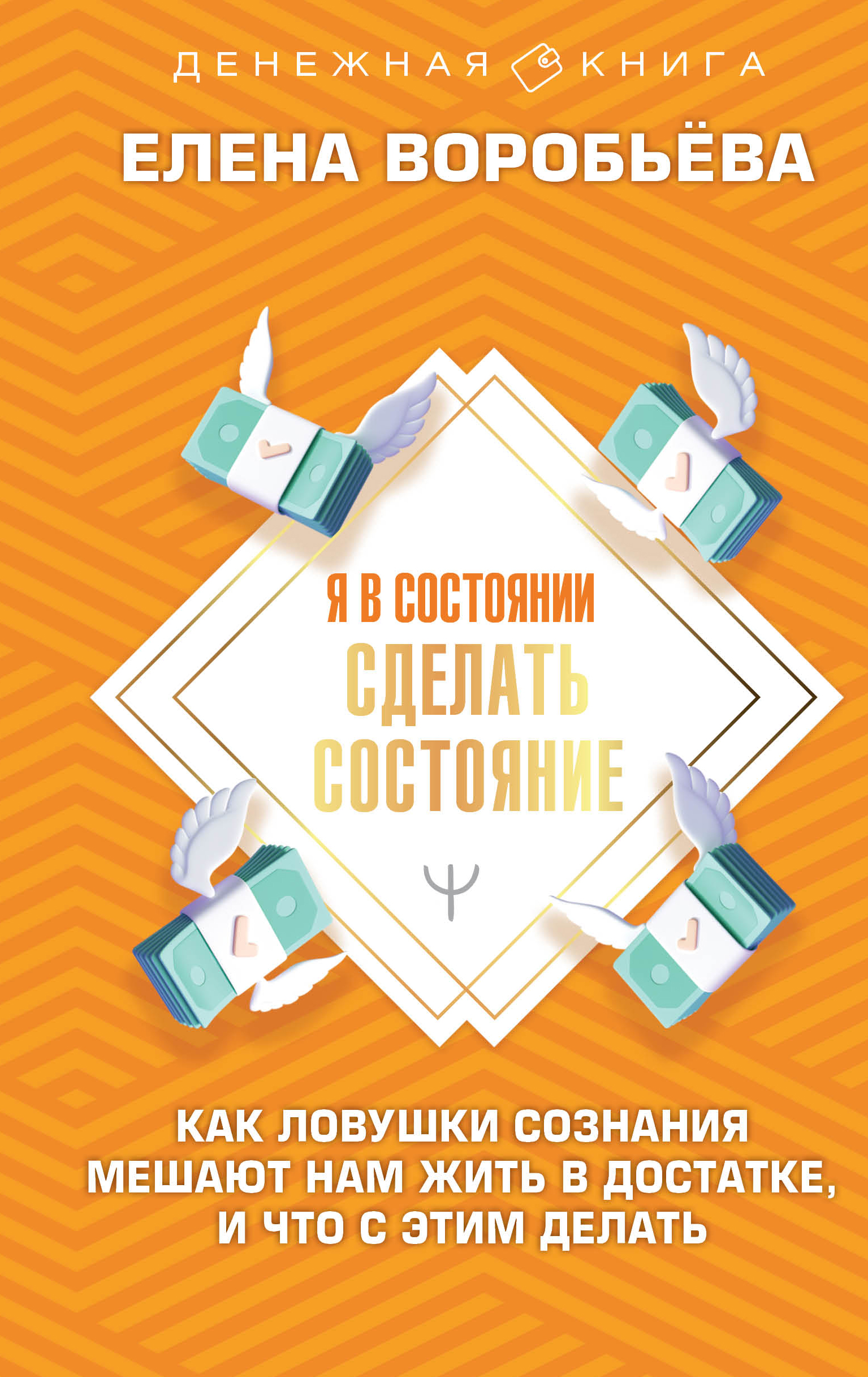 

Я в состоянии сделать состояние. Как ловушки сознания мешают нам жить в достатке.