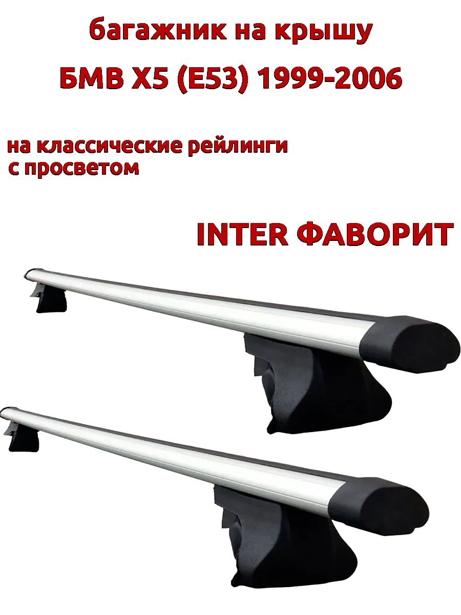 

Багажник на крышу INTER Фаворит БМВ Х5 Е53 1999-2006 рейлинги, аэродинамические дуги, Серый