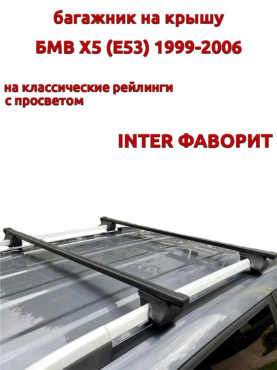 

Багажник на крышу INTER Фаворит БМВ Х5 Е53 1999-2006 рейлинги, прямоугольные дуги, Черный