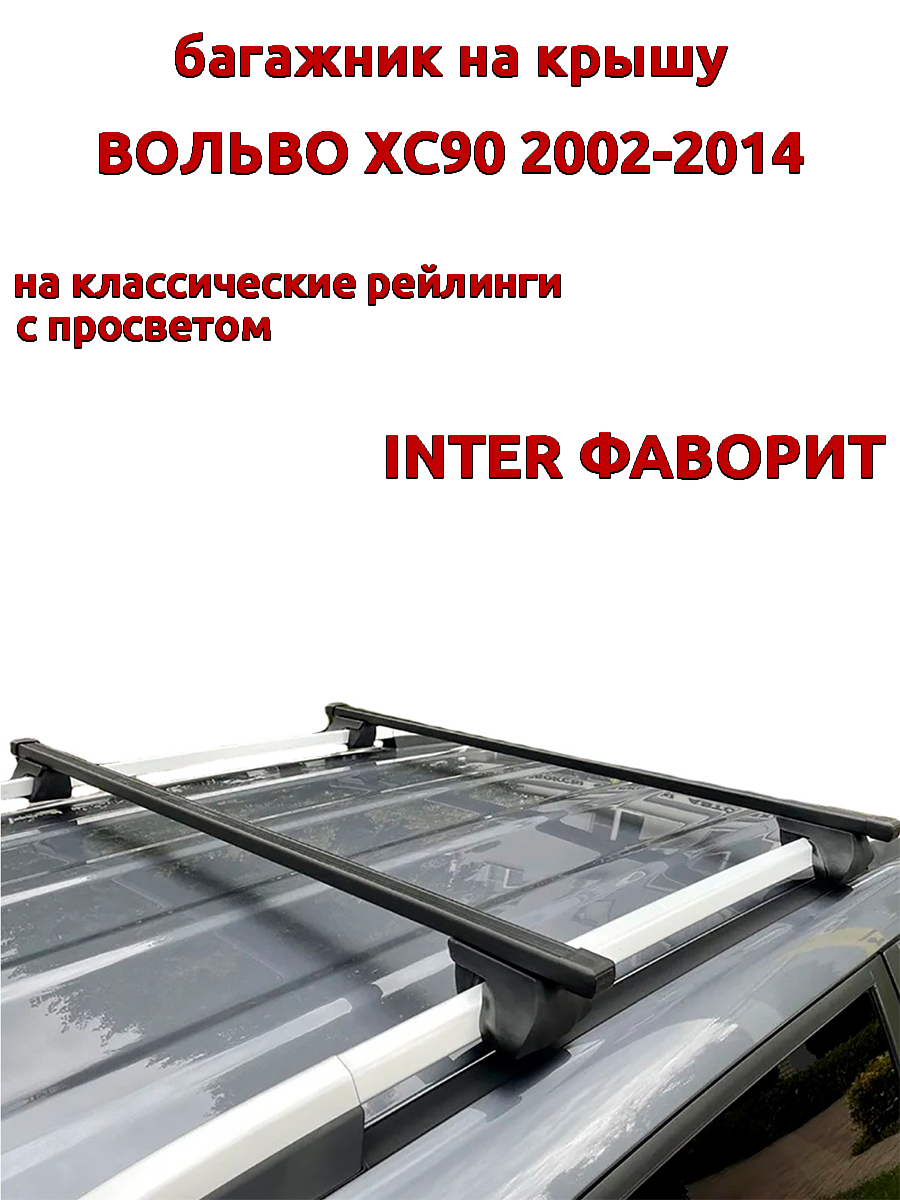 

Багажник на крышу INTER Фаворит Вольво ХС90 2002-2014 рейлинги, прямоугольные дуги, Черный