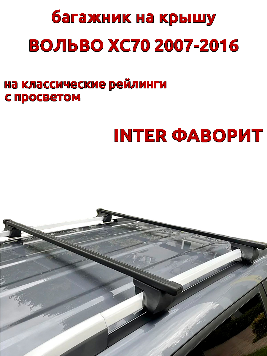 

Багажник на крышу INTER Фаворит Вольво ХС70 2007-2016 рейлинги, прямоугольные дуги, Черный