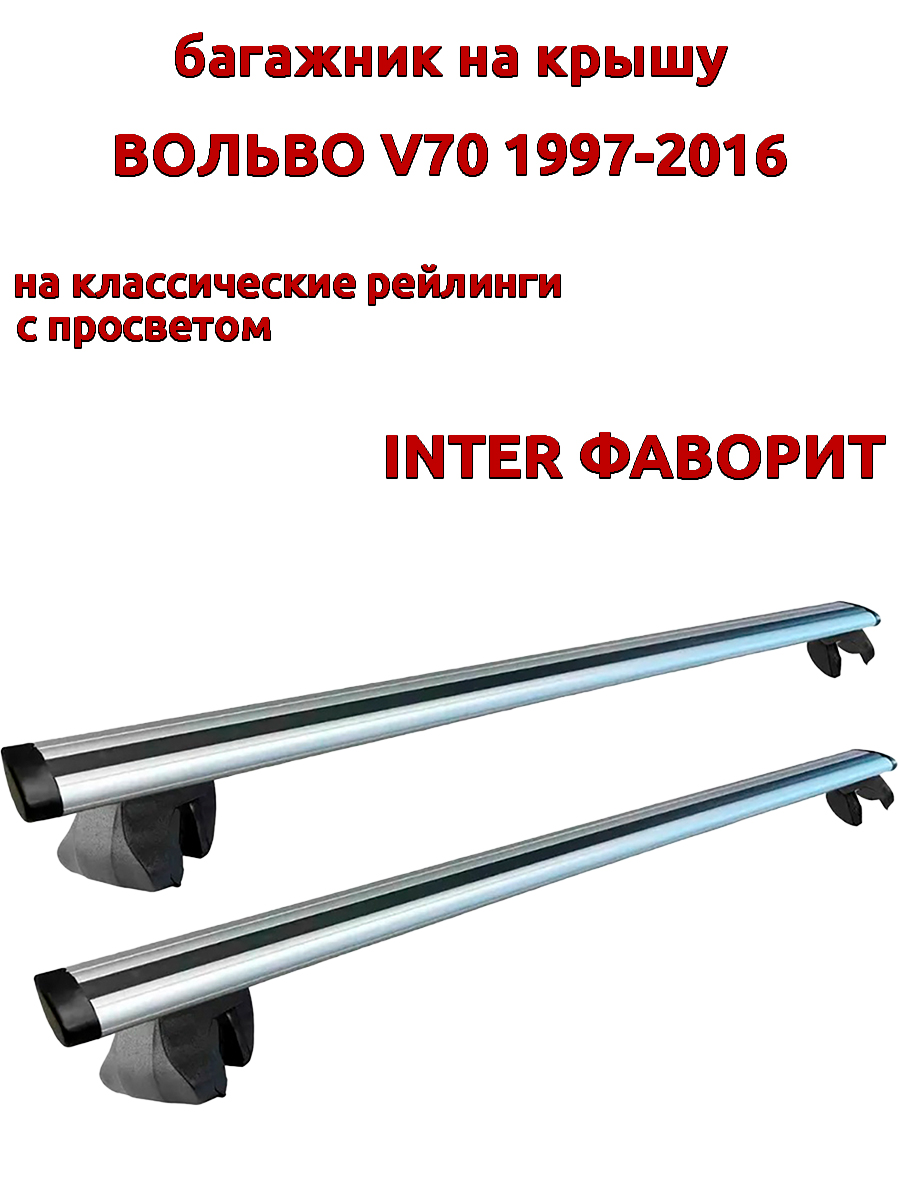 

Багажник на крышу INTER Фаворит Вольво V70 1997-2016 рейлинги, крыловидные дуги, Серебристый