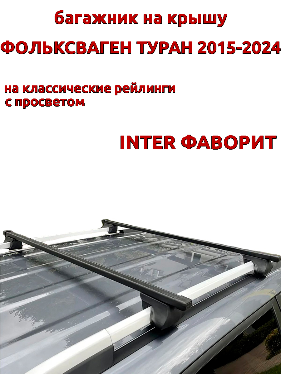 

Багажник на крышу INTER Фаворит Фольксваген Туран 2015-2024 рейлинги, прямоугольные дуги, Черный