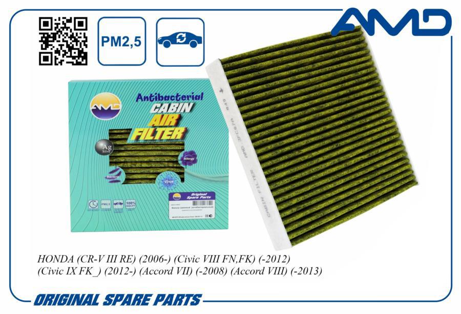 

Фильтр салонный AMD.JFC67A HONDA CR- RE 06- Ciic III FN,FK -12 CiicX FK_ 12- AccorII -08 A