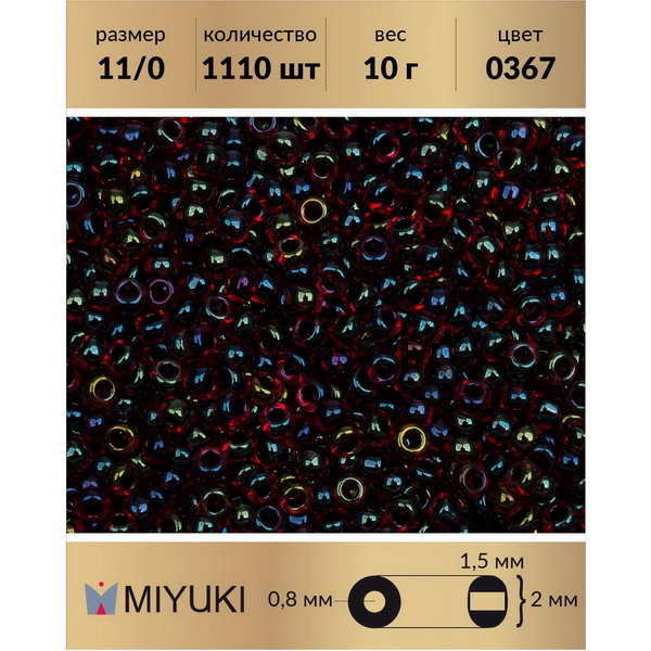

Бисер MIYUKI Япония размер 11/0 цвет Окрашенный изнутри радужный гранат (0367) 10 г, Miyuki-11