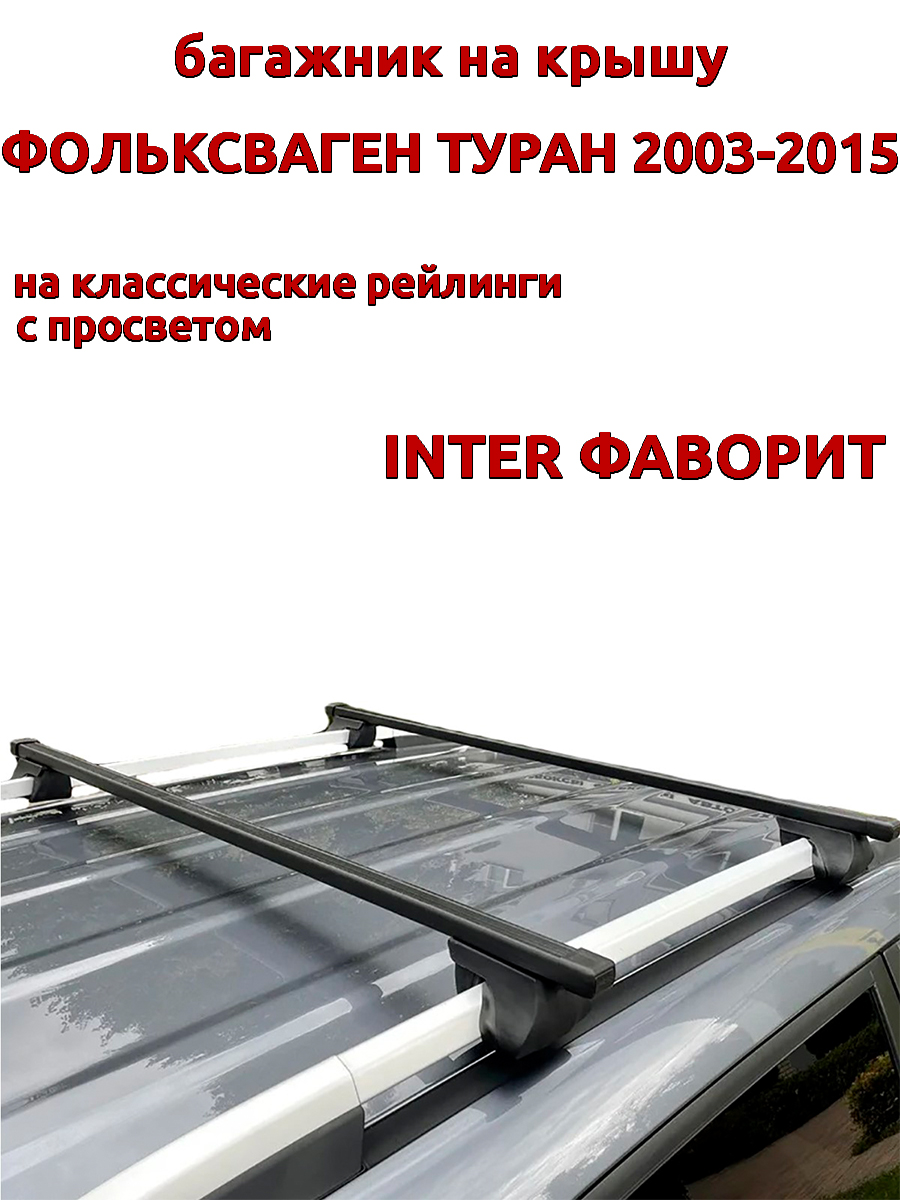 

Багажник на крышу INTER Фаворит Фольксваген Туран 2003-2015 рейлинги, прямоугольные дуги, Черный