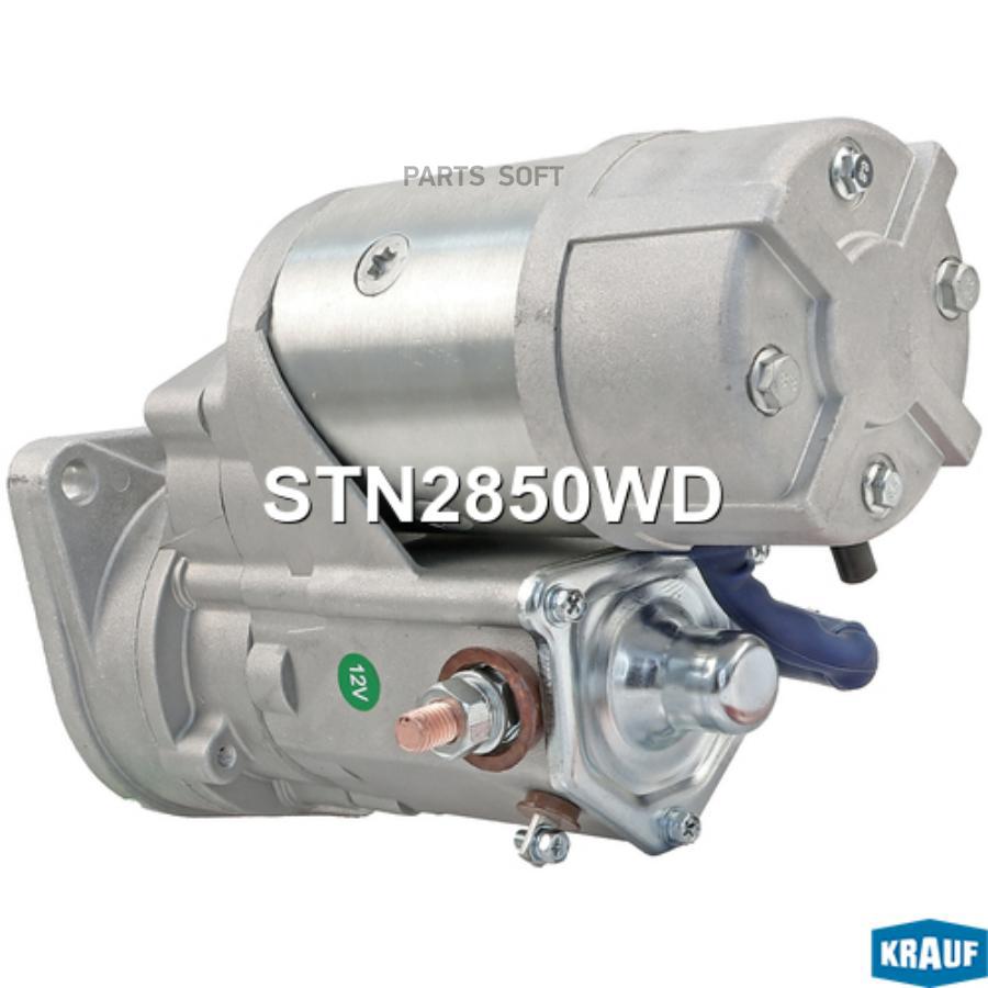 

Стартер Krauf арт. STN2850WD