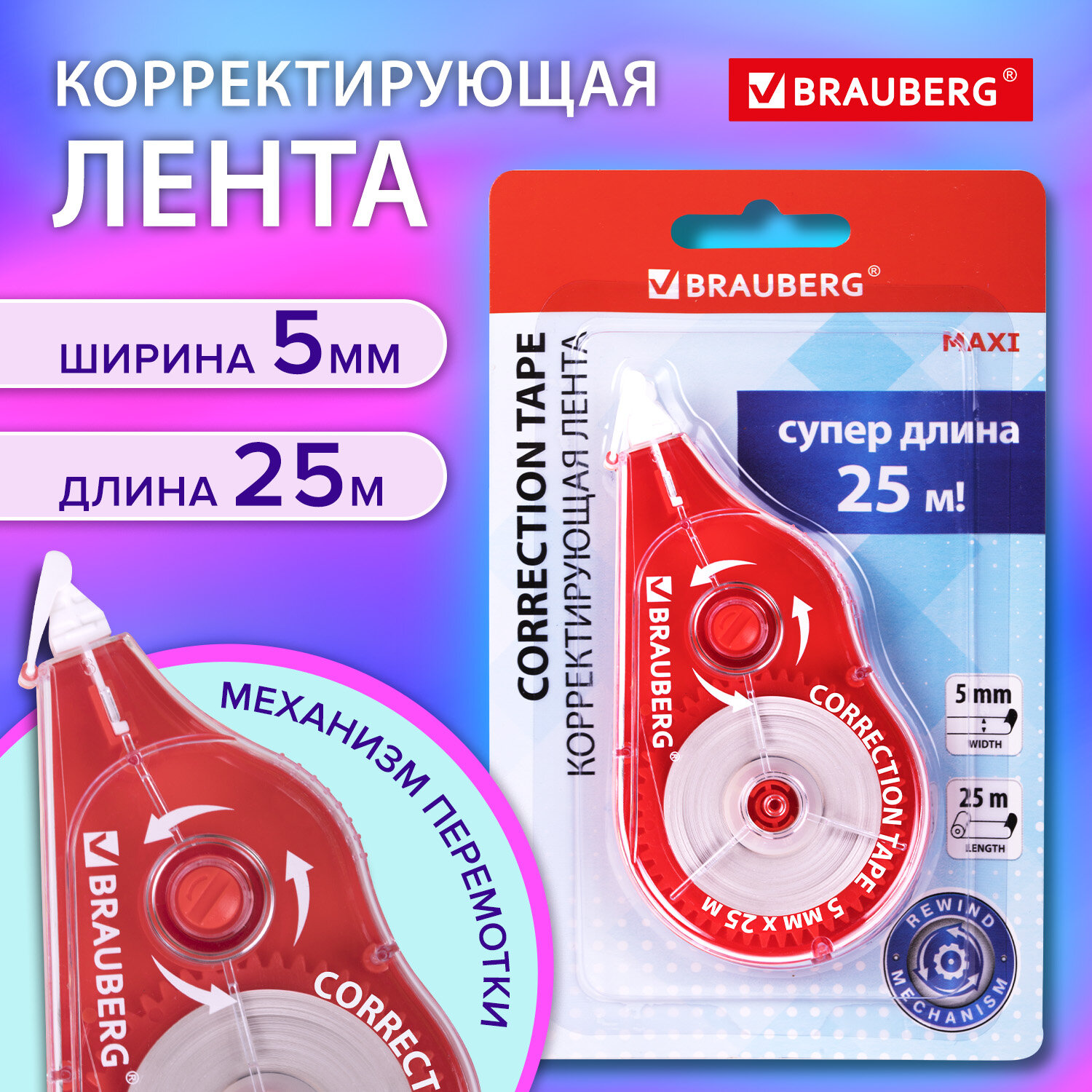 Корректирующая лента Brauberg Maxi Plus 272501, 5мм х 25м, механизм перемотки, красная