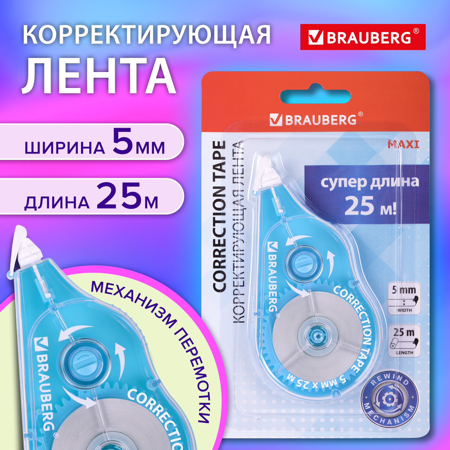 Корректирующая лента Brauberg Maxi Plus, 2725005мм х 25м, механизм перемотки, голубая