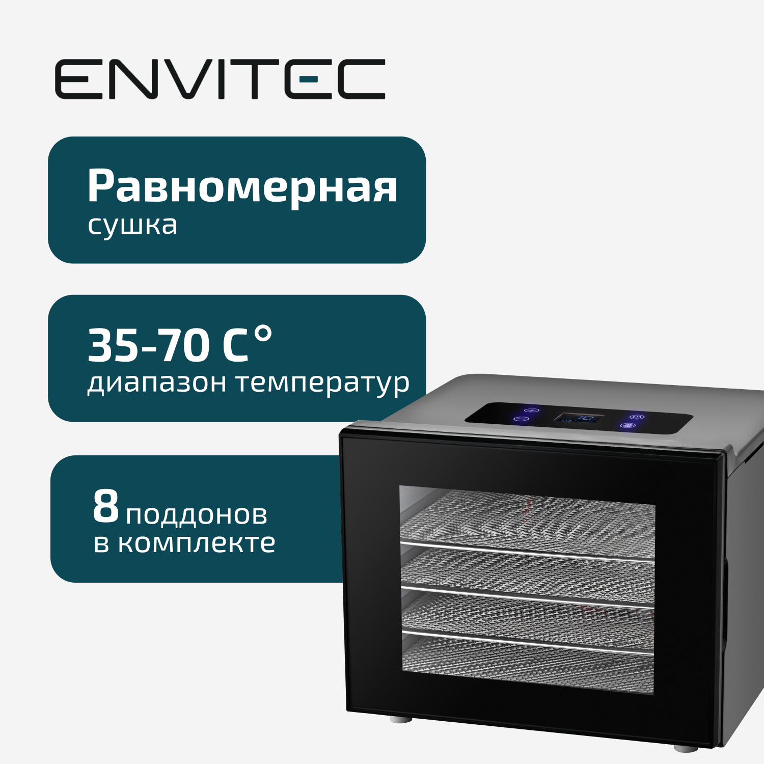 Сушилка для овощей и фруктов Envitec E-Dryer F9 черный