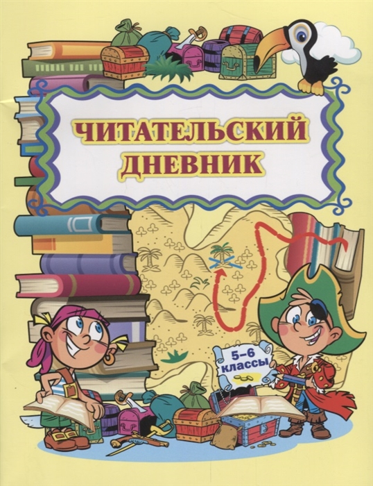 фото Читательский дневник (5-6 классы) учитель-канц