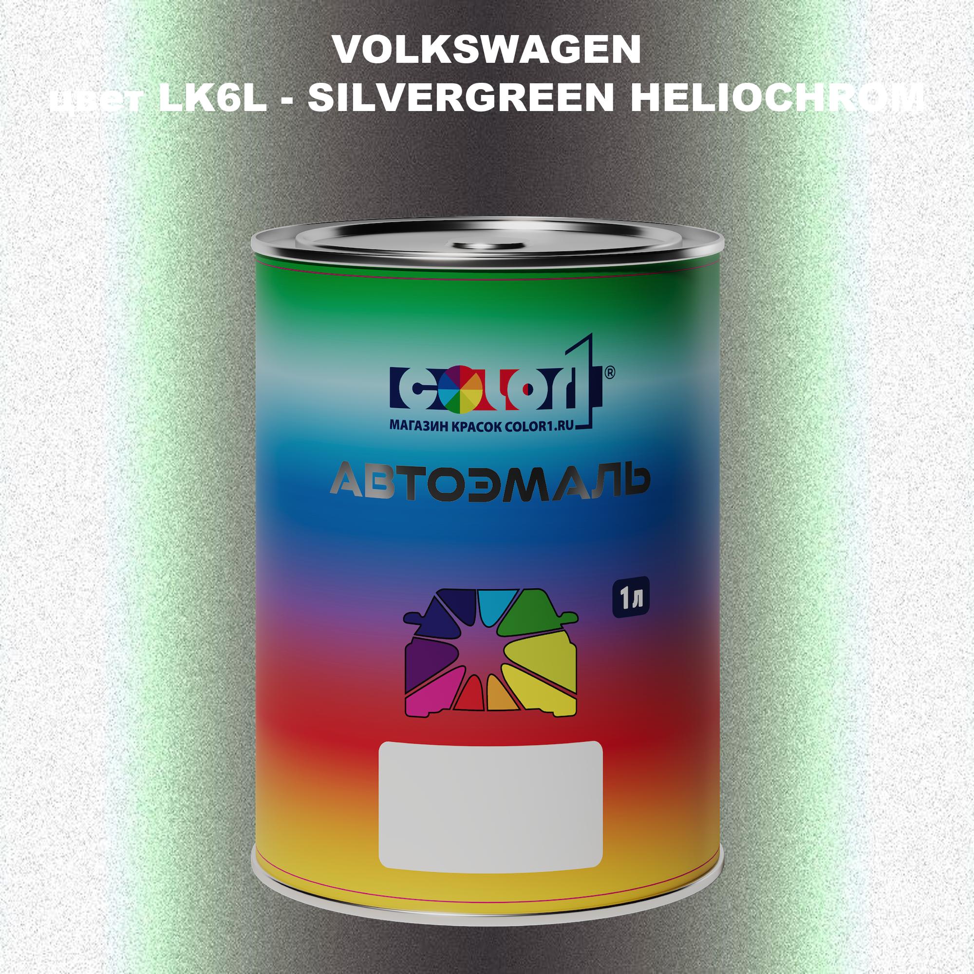 

Автомобильная краска COLOR1 для VOLKSWAGEN, цвет LK6L - SILVERGREEN HELIOCHROM, Прозрачный