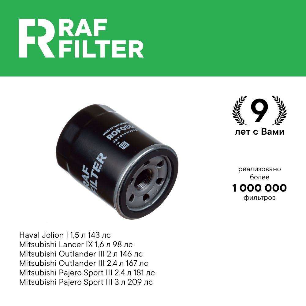 

Фильтр масляный RAF Filter ROF085 Haval Jolion 1.5, Mitsubishi Outlander 2 и 3, Moskvich 3