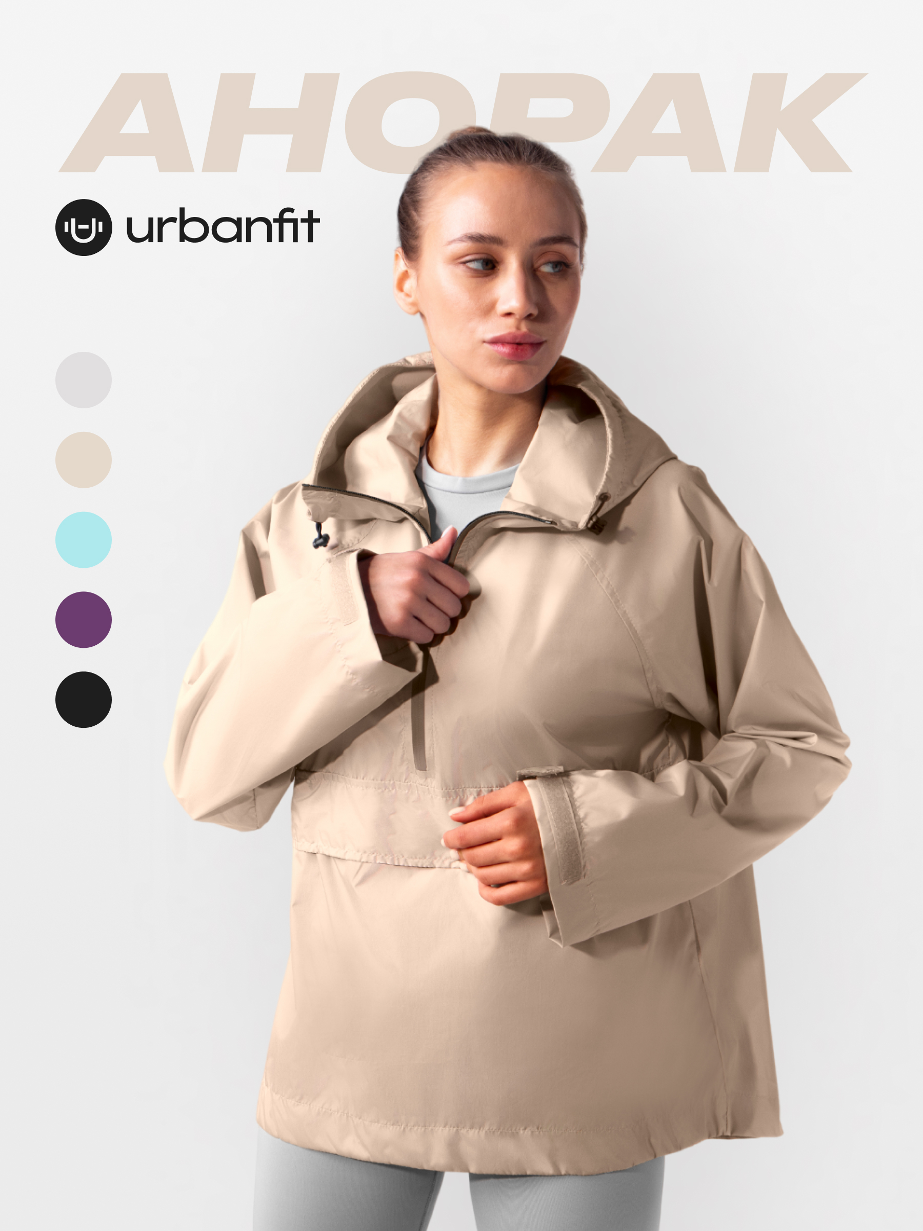 Анорак женский Urbanfit Go бежевый S 3900₽