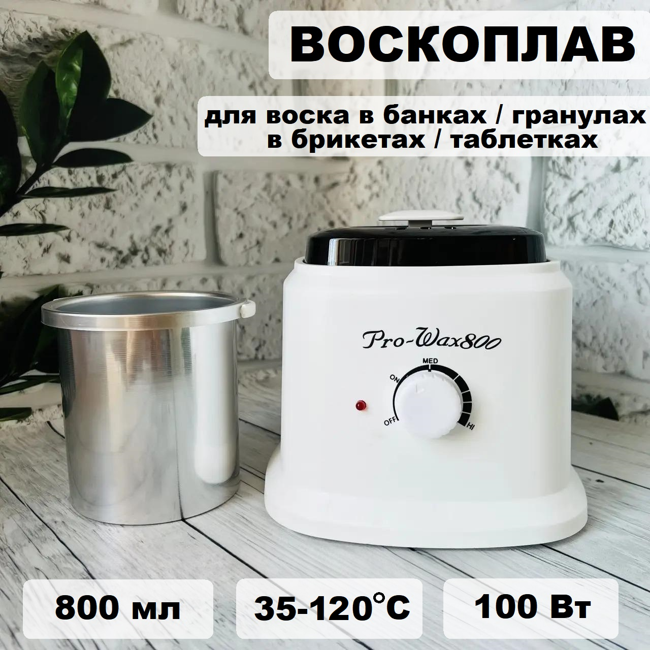 

Воскоплав Pro-Wax для депиляции, 1 шт