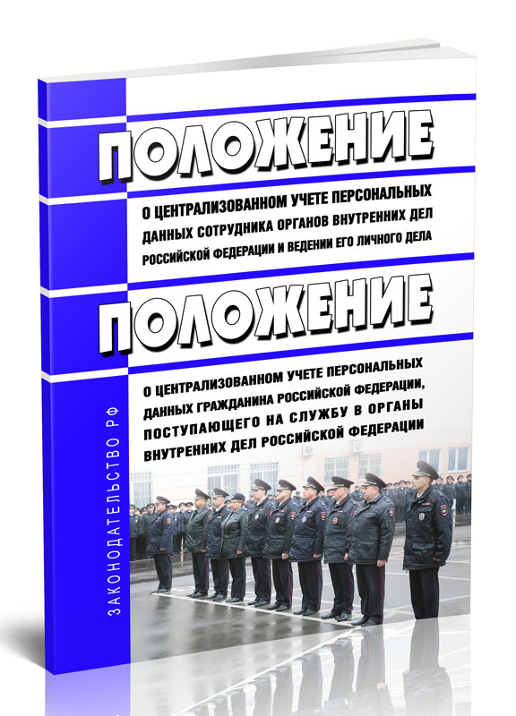 

Положение о централизованном учете персональных данных сотрудника органов внутренних