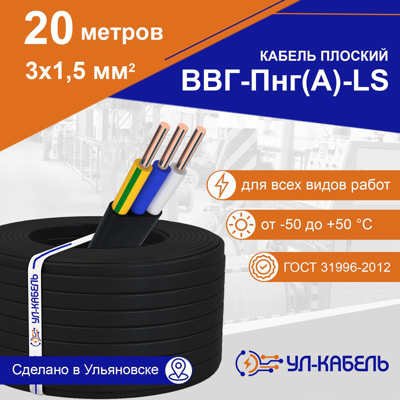 Кабель плоский УЛ-КАБЕЛЬ ВВГ-Пнг (А)-LS 3 x 1.5 мм , 20 м ГОСТ