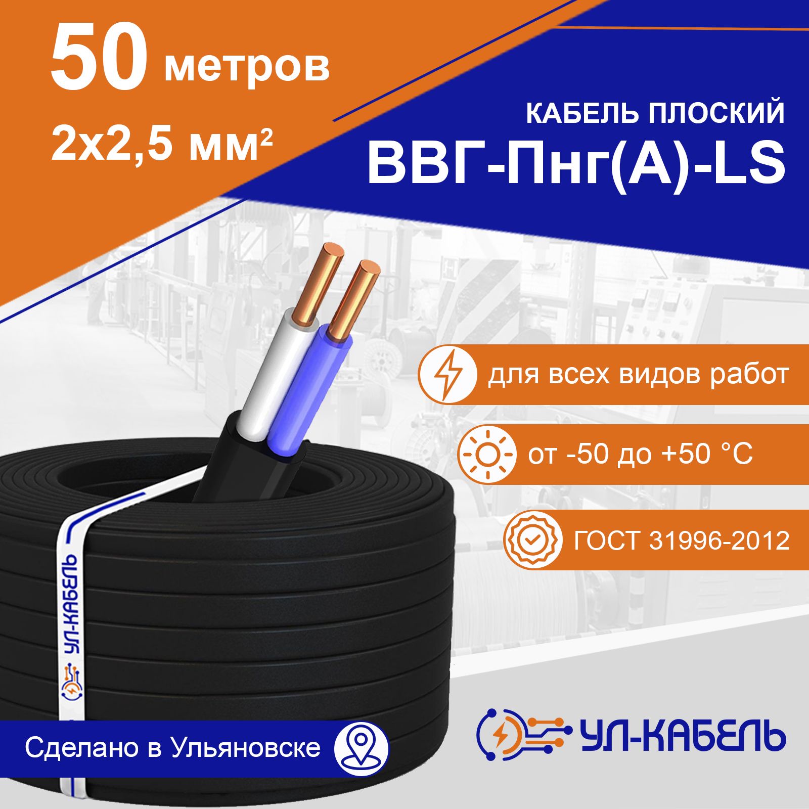 Кабель плоский УЛ-КАБЕЛЬ ВВГ-Пнг (А)-LS 2 x 2.5 мм , 50 м ГОСТ