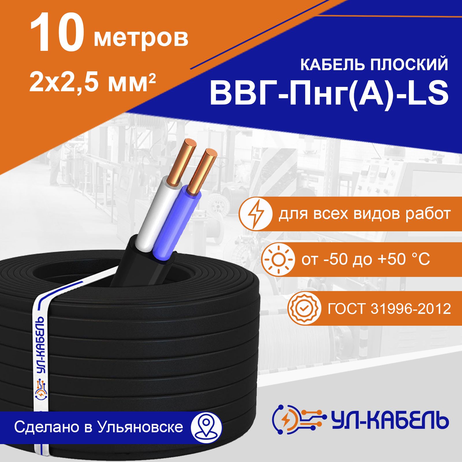 Кабель плоский УЛ-КАБЕЛЬ ВВГ-Пнг (А)-LS 2 x 2.5 мм , 10 м ГОСТ