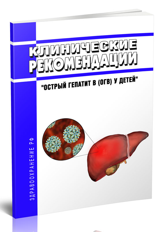 

Клинические рекомендации "Острый гепатит B (ОГВ) у детей"