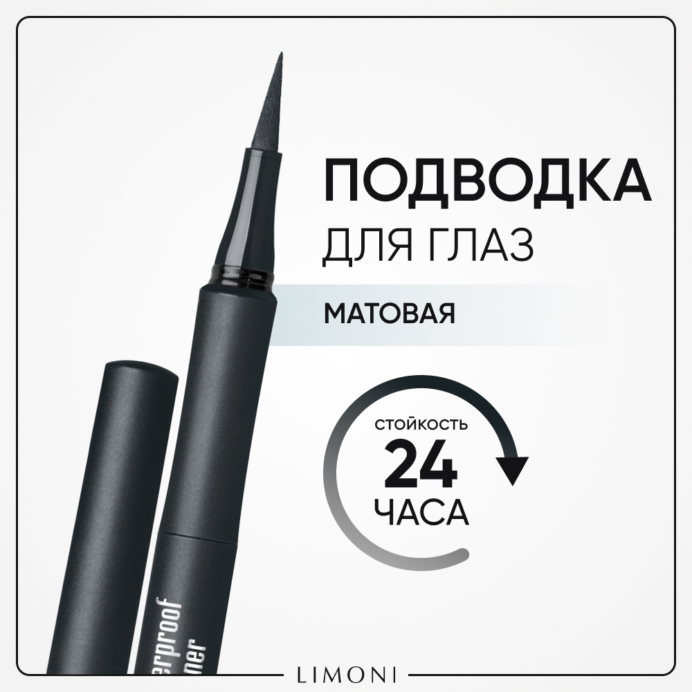 Водостойкая матовая подводка-маркер Limoni Matte Waterproof Eyeliner тон 01 подводка фломастер eveline eyeliner variete водостойкая