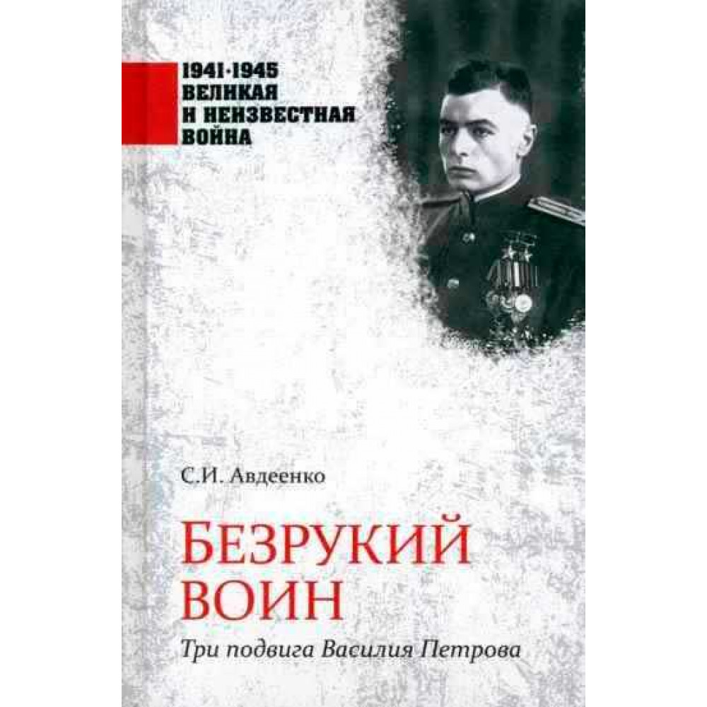 

Безрукий воин Три подвига Василия Петрова