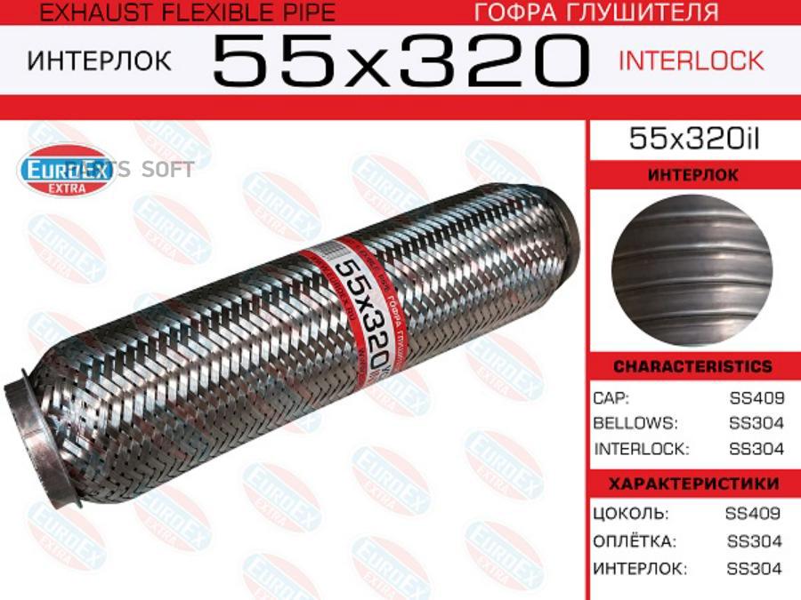 EUROEX 55X320IL Гофра глушителя 55x320 усиленная (INTERLOCK)  () 1шт